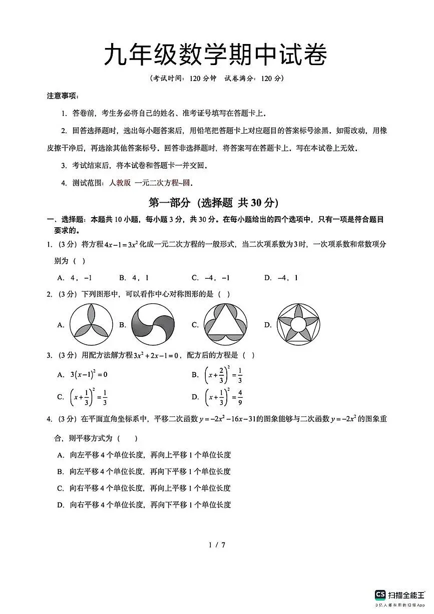 河北省邯郸市武安市淑村镇中学、磁山镇上洛阳学校联考2025-2026学年九年级上学期10月期中数学试题第1页