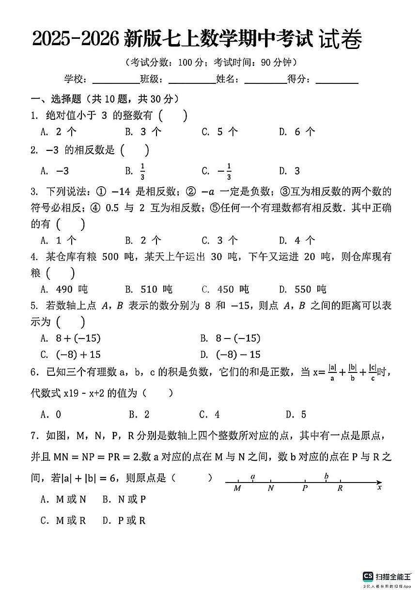 河北省邯郸市武安市伯延镇中学、冶陶镇中学联考2025-2026学年七年级上学期10月期中考试数学试题第1页