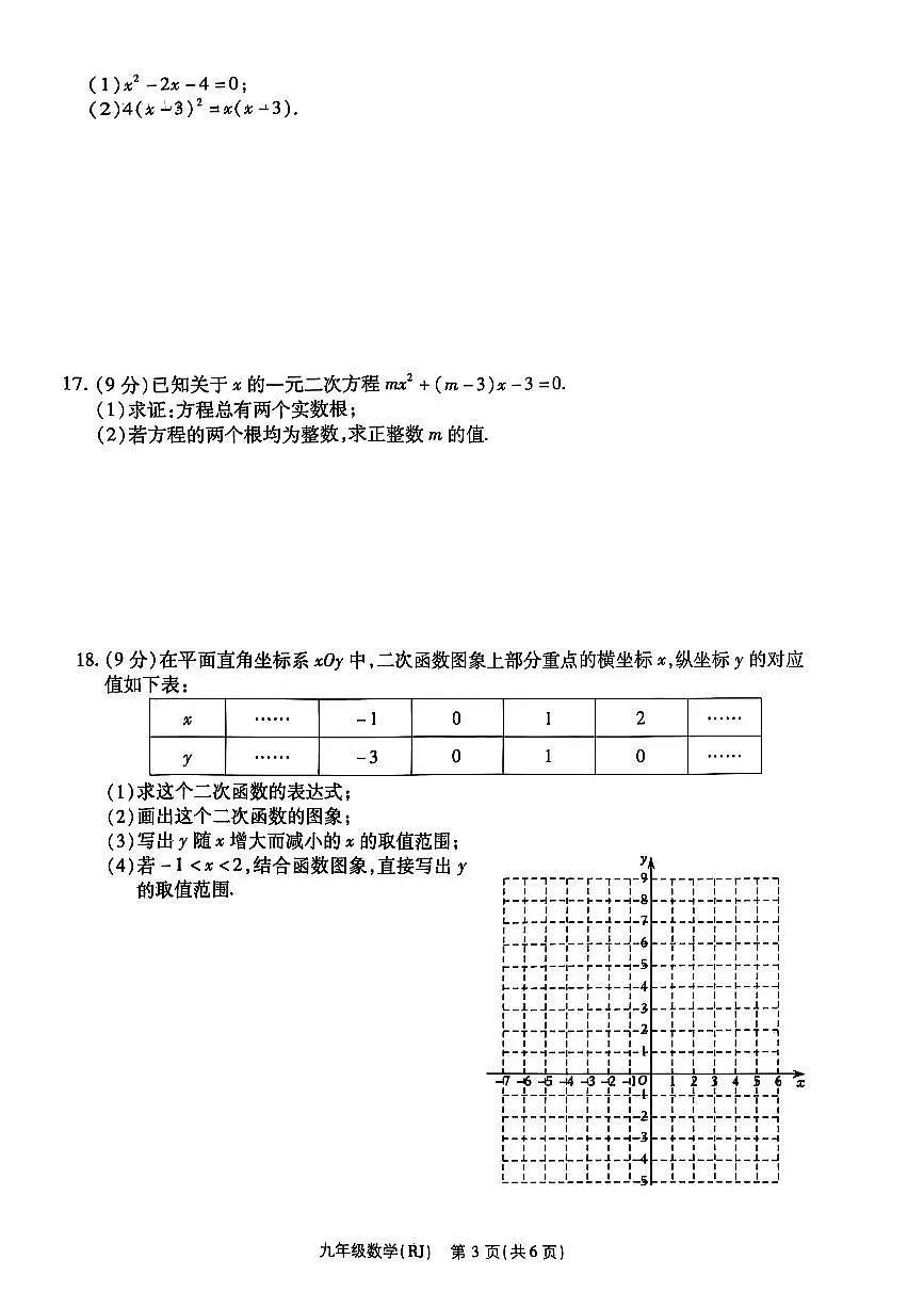 河南省省直辖县级行政单位联考2025-2026学年九年级上学期10月期中数学试题第3页