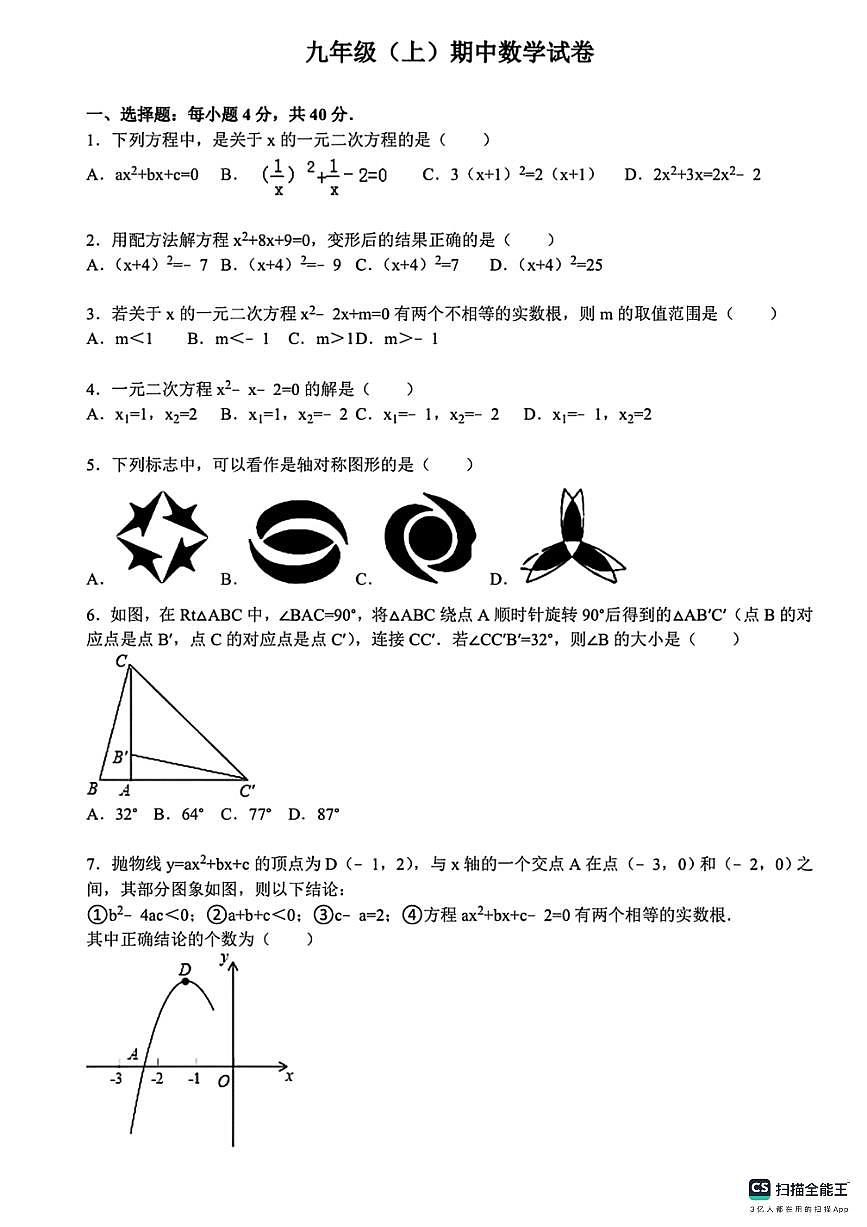 河北省邯郸市武安市邑城镇中学、邑城镇赵店中学联考2025-2026学年九年级上学期10月期中数学试题第1页