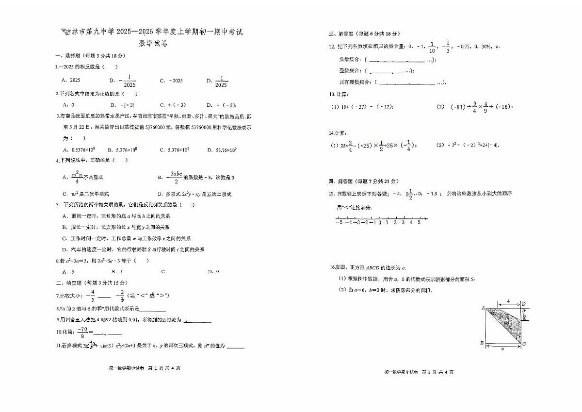 吉林省吉林市第九中学校2025-2026学年七年级上学期期中考试数学试题第1页