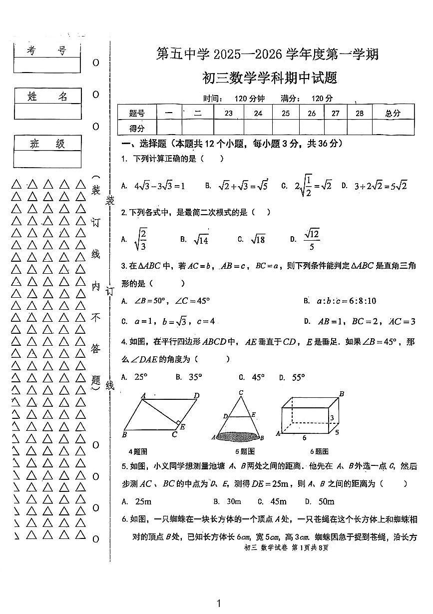 黑龙江省绥化市绥棱县第五中学2025-2026学年八年级上学期10月期中数学试题第1页