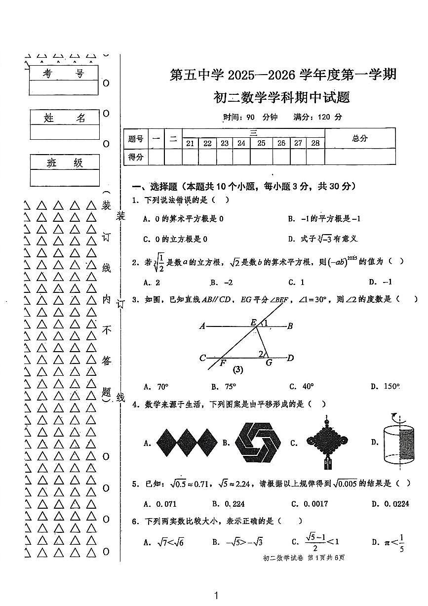 黑龙江省绥化市绥棱县第五中学2025-2026学年七年级上学期10月期中数学试题第1页