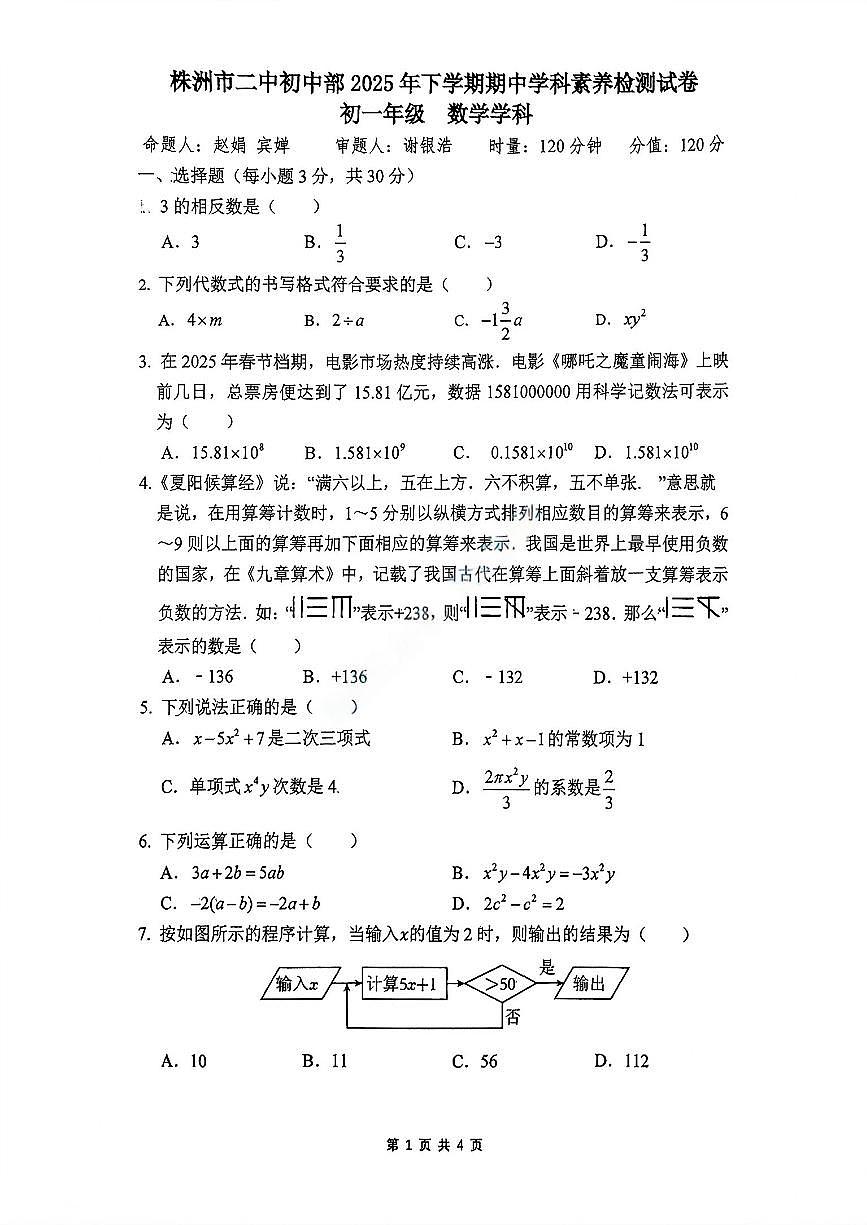 湖南省株洲市二中初中部2025-2026学年+七年级上学期期中数学试卷第1页