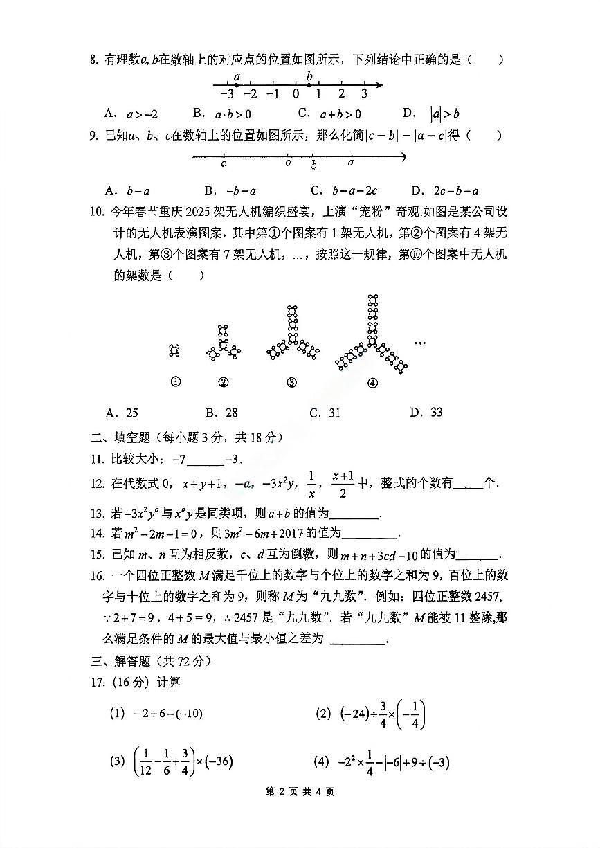 湖南省株洲市二中初中部2025-2026学年+七年级上学期期中数学试卷第2页