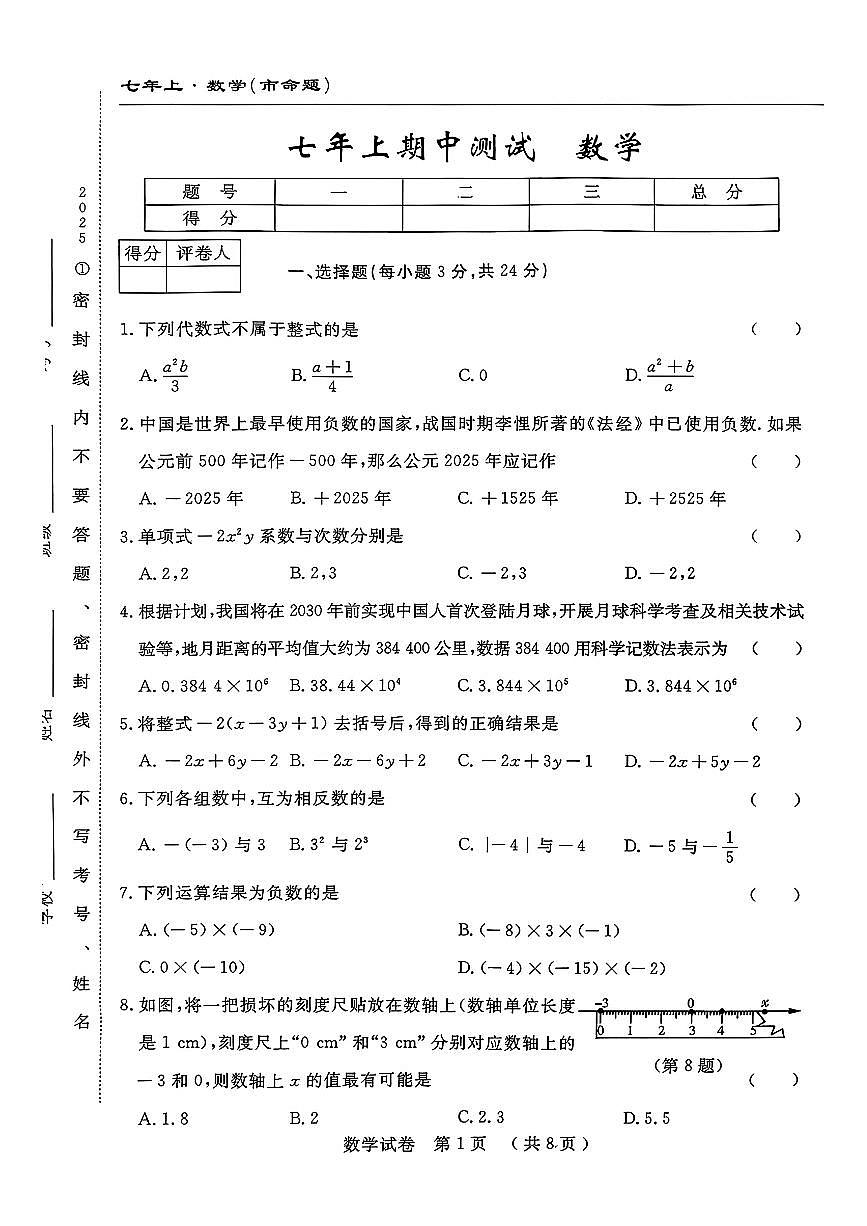 吉林省长春市榆树市2025-2026学年七年级上学期期中测试数学试卷第1页