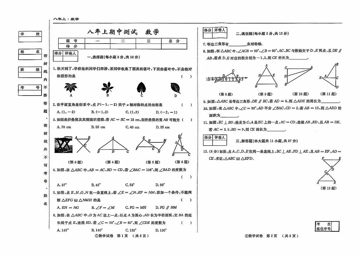 吉林省松原市宁江区三校2025—2026学年上学期期中测试++八年级数学试卷第1页