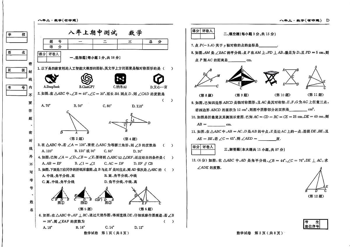 吉林省松原市乾安县三校2025-2026学年上学期八年级数学+期中测试卷第1页
