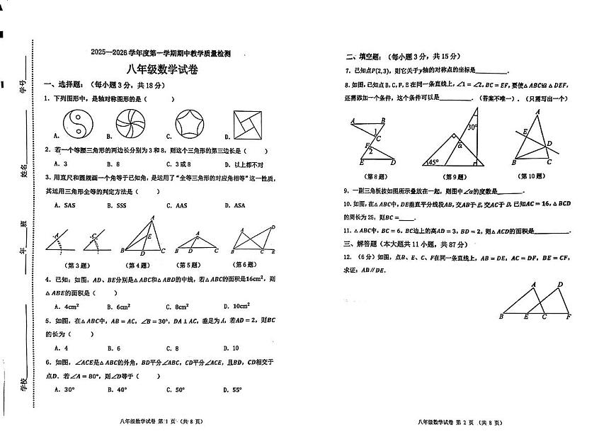 吉林省松原市长岭县三校2025－2026学年八年级上学期期中教学质量检测数学试卷第1页