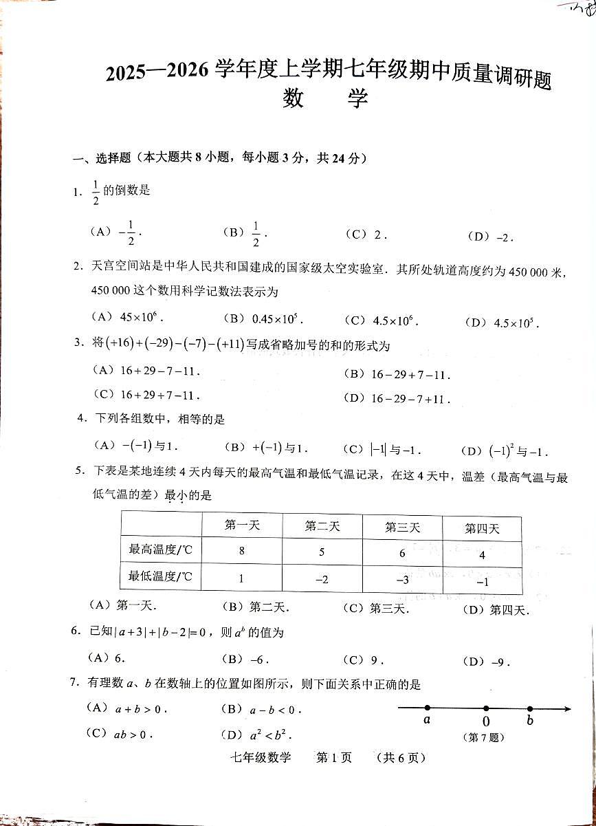 吉林省长春市南关区2025-2026学年七年级上学期期中考试数学试卷第1页