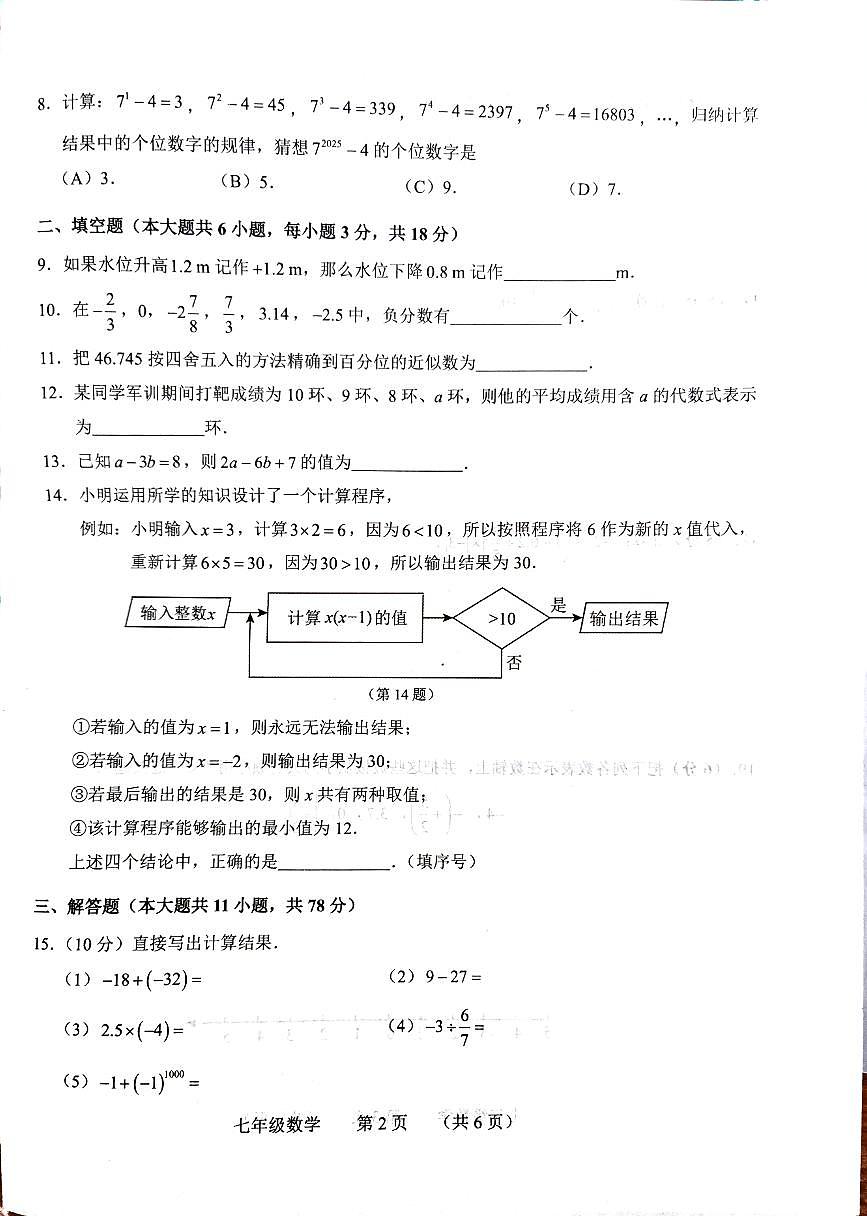 吉林省长春市南关区2025-2026学年七年级上学期期中考试数学试卷第2页