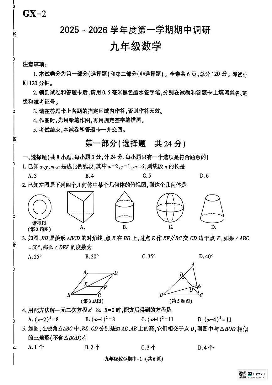 陕西省榆林市高新区第二中学2025-2026学年上学期期中调研九年级数学试卷第1页