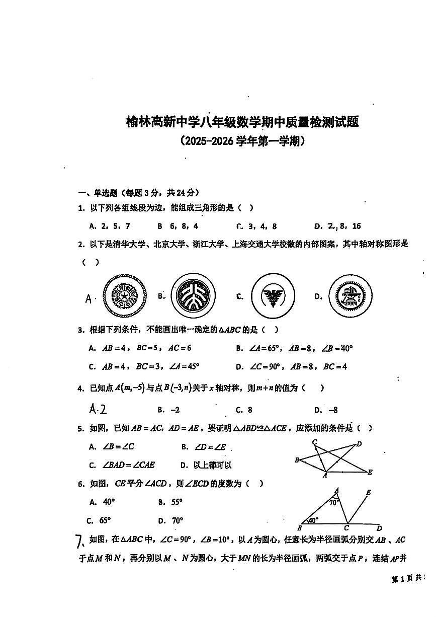 陕西省榆林市高新中学2025-2026学年八年级上学期期中数学试卷第1页