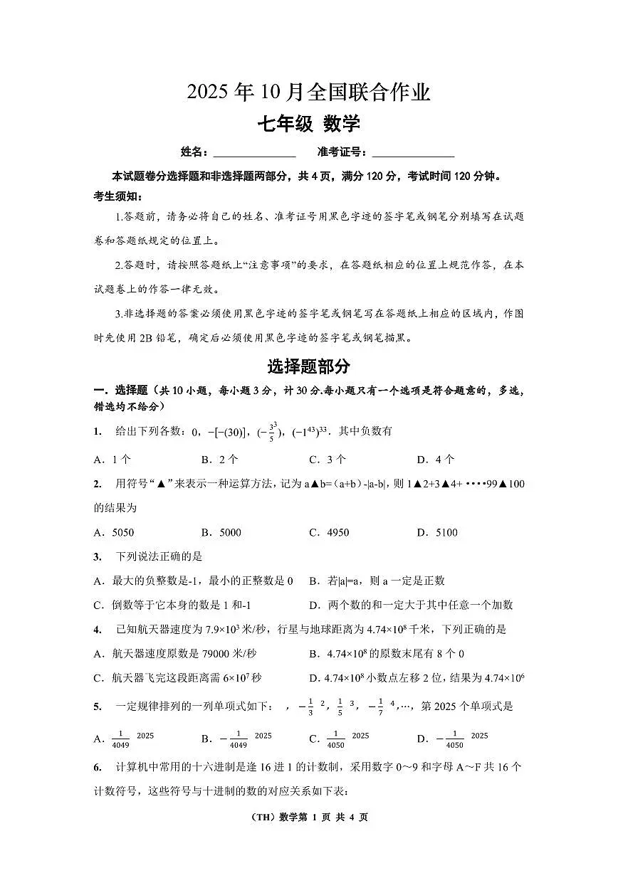 浙江省杭州市2025--2026学年上学期七年级期中数学试卷卷第1页