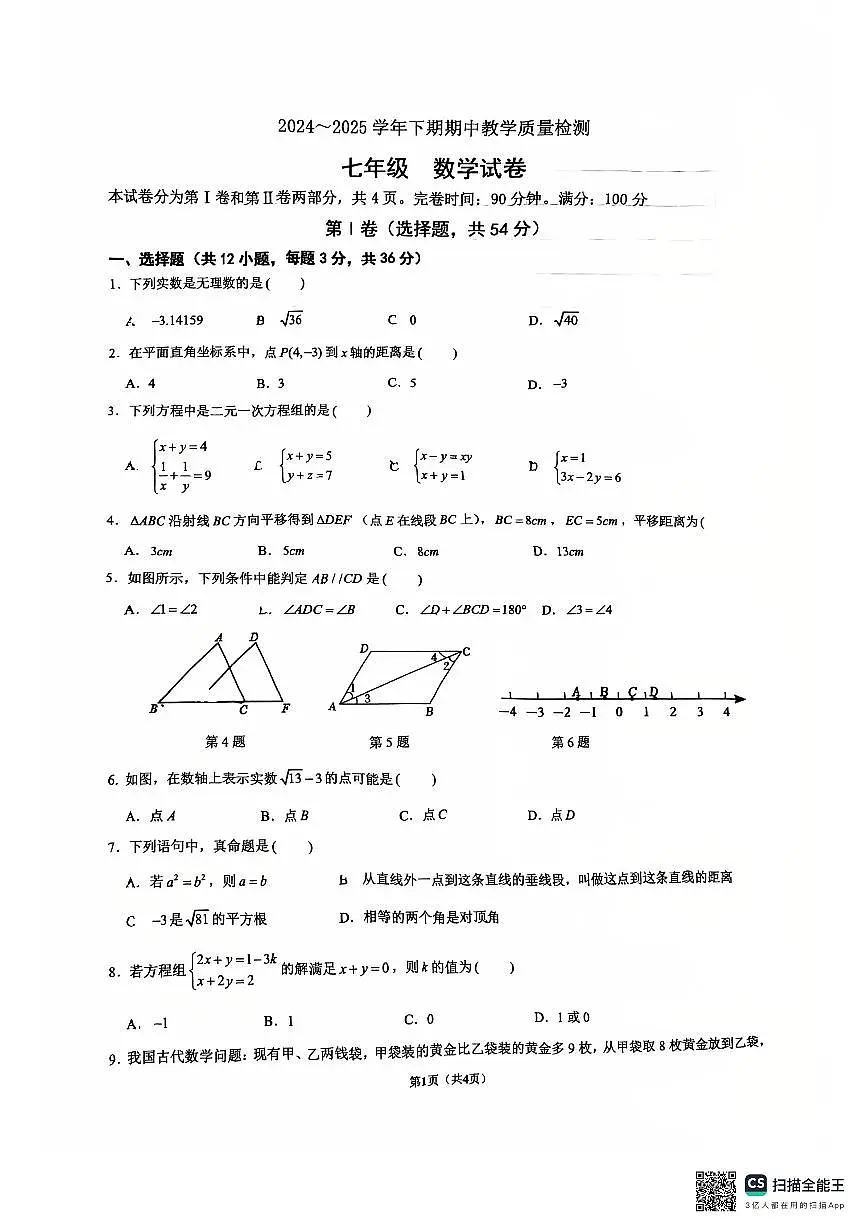 四川省绵阳外国语学校2024-2025学年七年级下学期期中数学试题第1页