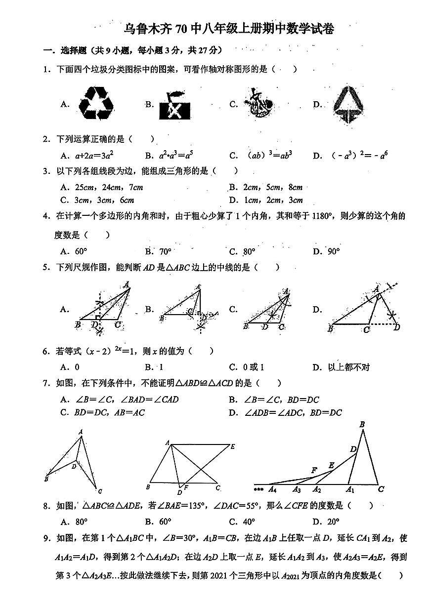 新疆乌鲁木齐市第七十中学2025-2026学年八年级上学期期中数学试卷第1页