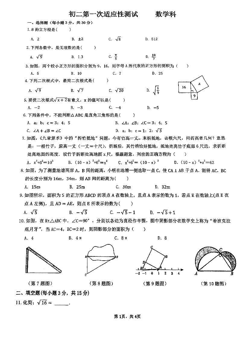 广东省佛山市顺德区拔萃实验学校2025-2026学年八年级上学期第一次月考数学试卷（10月）第1页