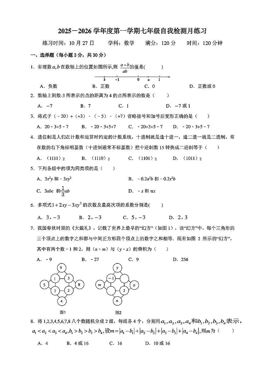 +湖北省武汉市东湖新技术开发区武汉光谷未来学校2025-2026学年上学期七年级数学第一次月考试卷第1页