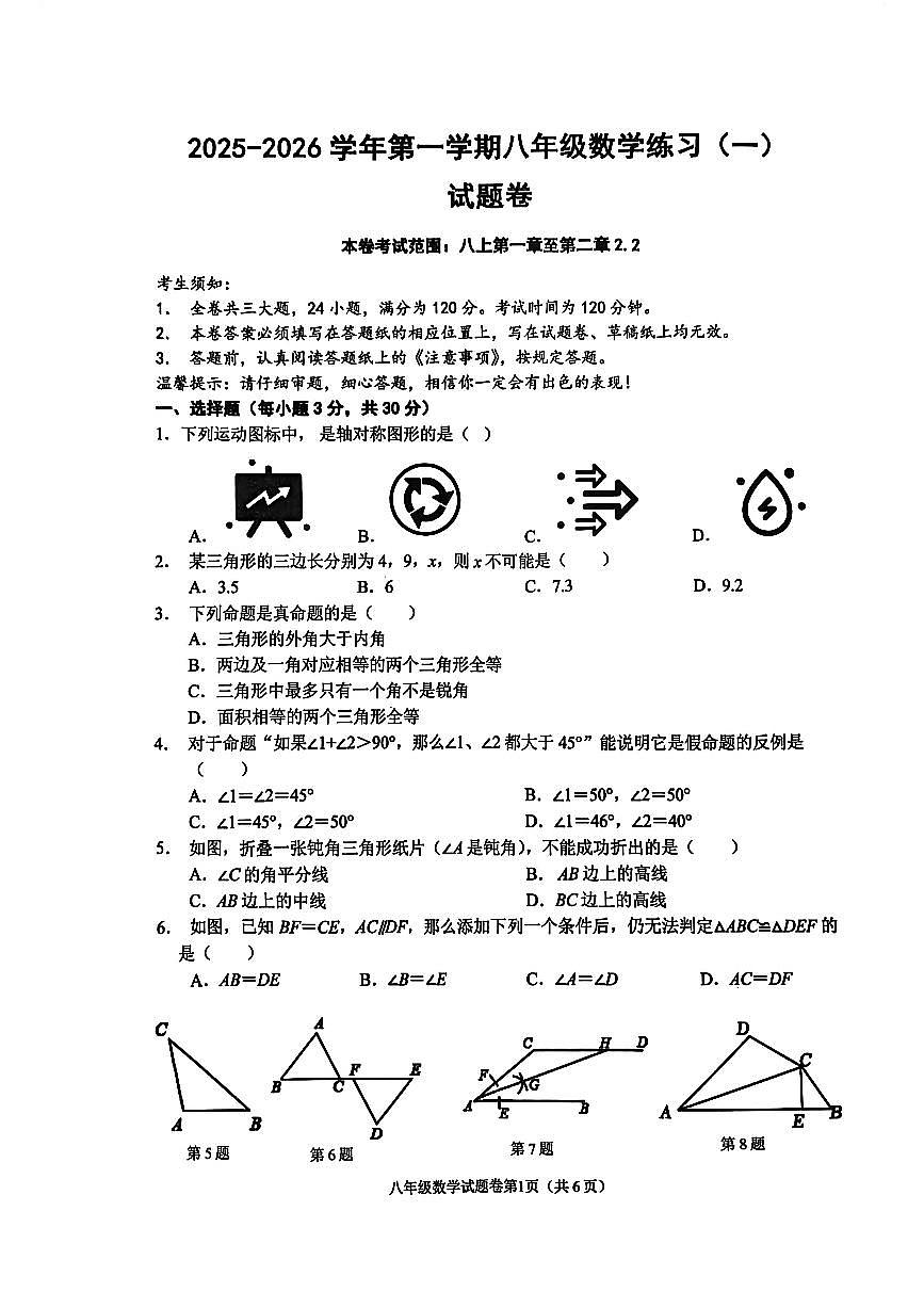 +浙江省金华市东阳市五校联考2025-2026学年八年级上学期第一次月考数学试卷第1页