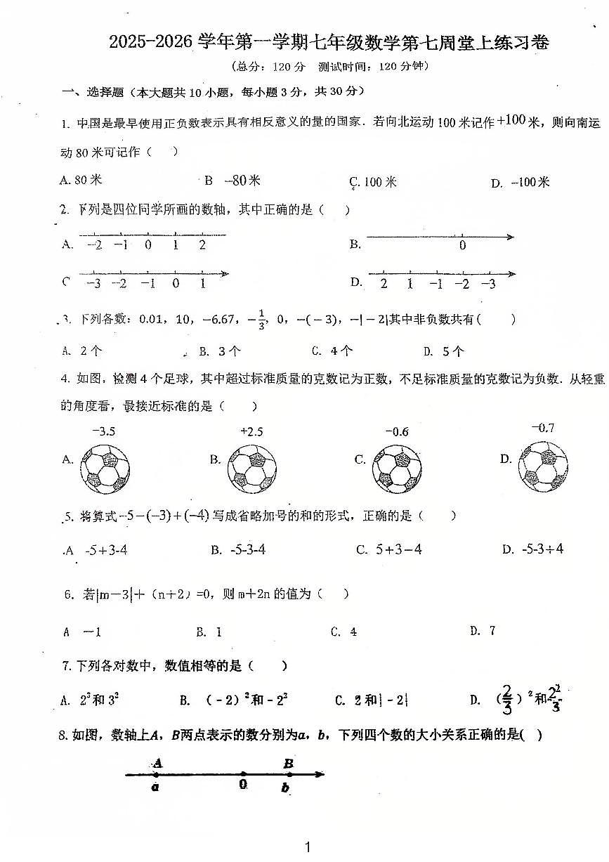 广东省鹤山市沙坪中学2025-2026学年上学期第一次月考七年级数学试题第1页
