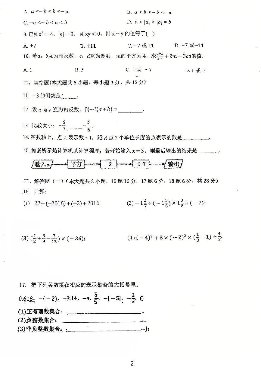 广东省鹤山市沙坪中学2025-2026学年上学期第一次月考七年级数学试题第2页