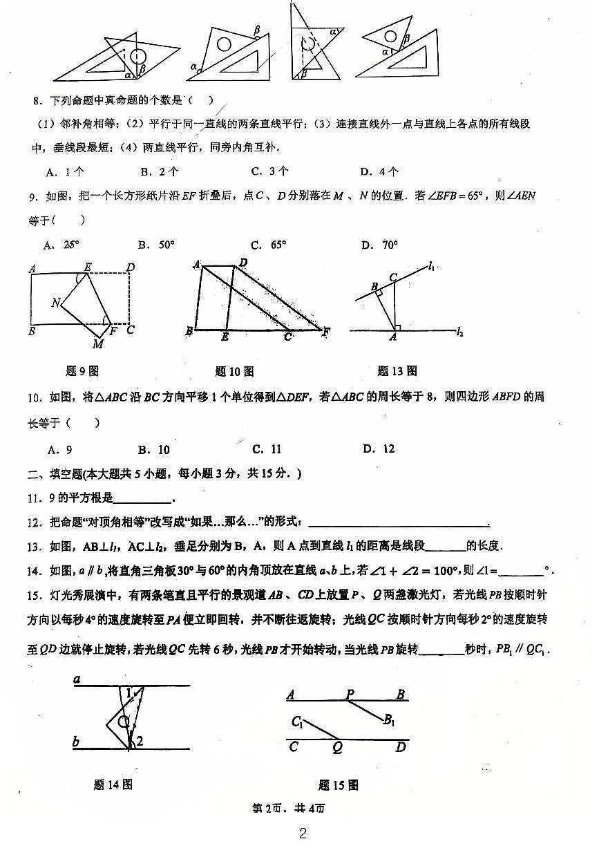 广东省江门市第一实验学校2024-2025学年七年级下学期第一次月考数学试题第2页