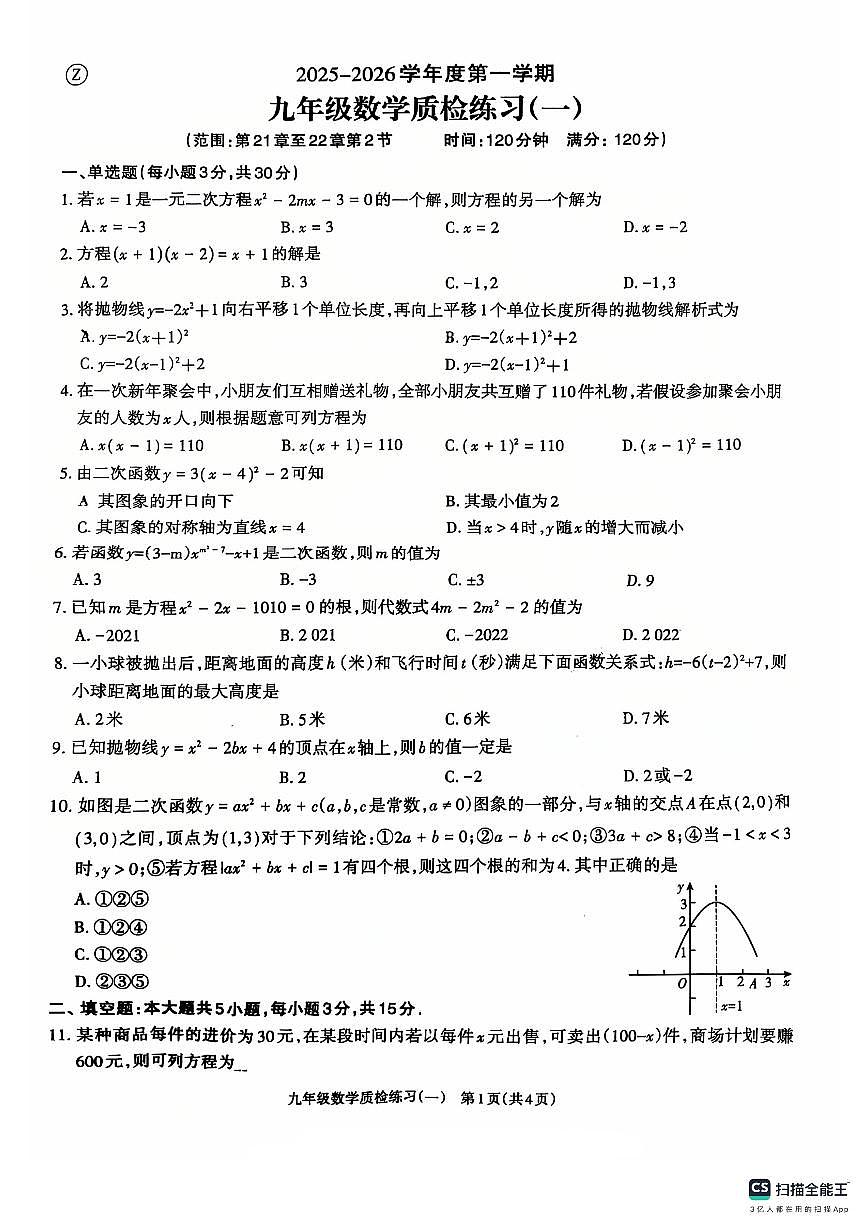 广东省汕头市潮阳区联堤中学2025-2026学年九年级上学期第一次月考数学试卷第1页