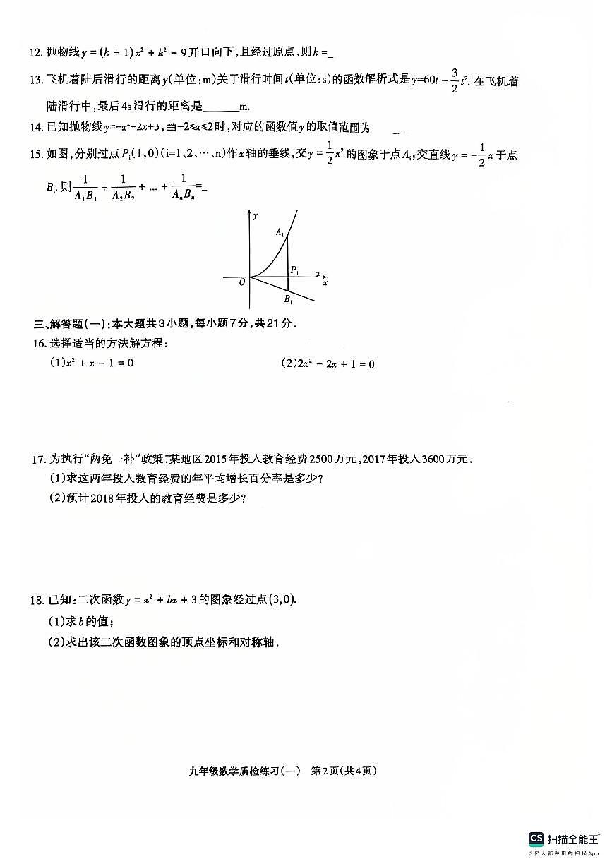 广东省汕头市潮阳区联堤中学2025-2026学年九年级上学期第一次月考数学试卷第2页