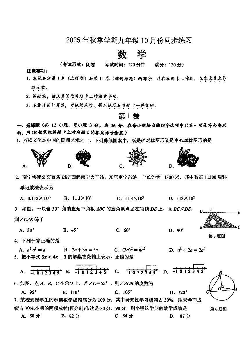 广西南宁市北湖北路学校2025-2026学年上学期10月月考九年级数学试题第1页