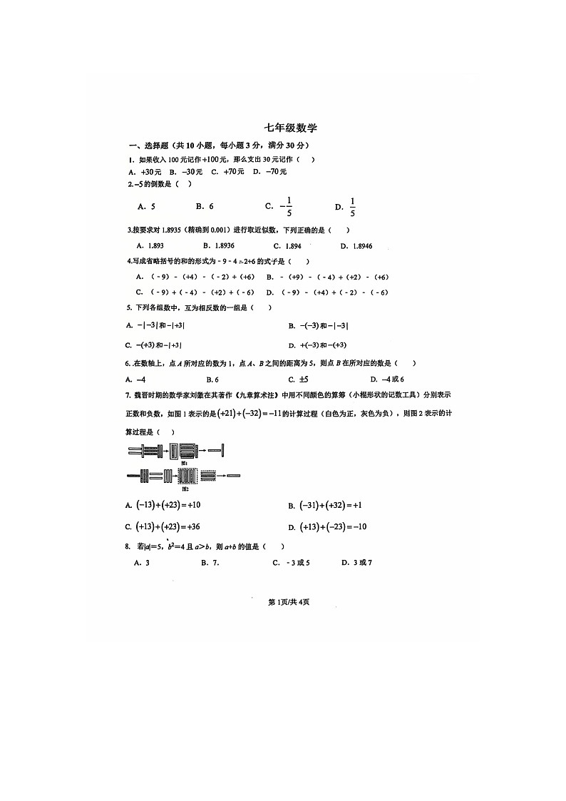 湖北省武汉青山区钢城第十一中学2025-2026学年上学期10月月考七年级数学试卷第1页