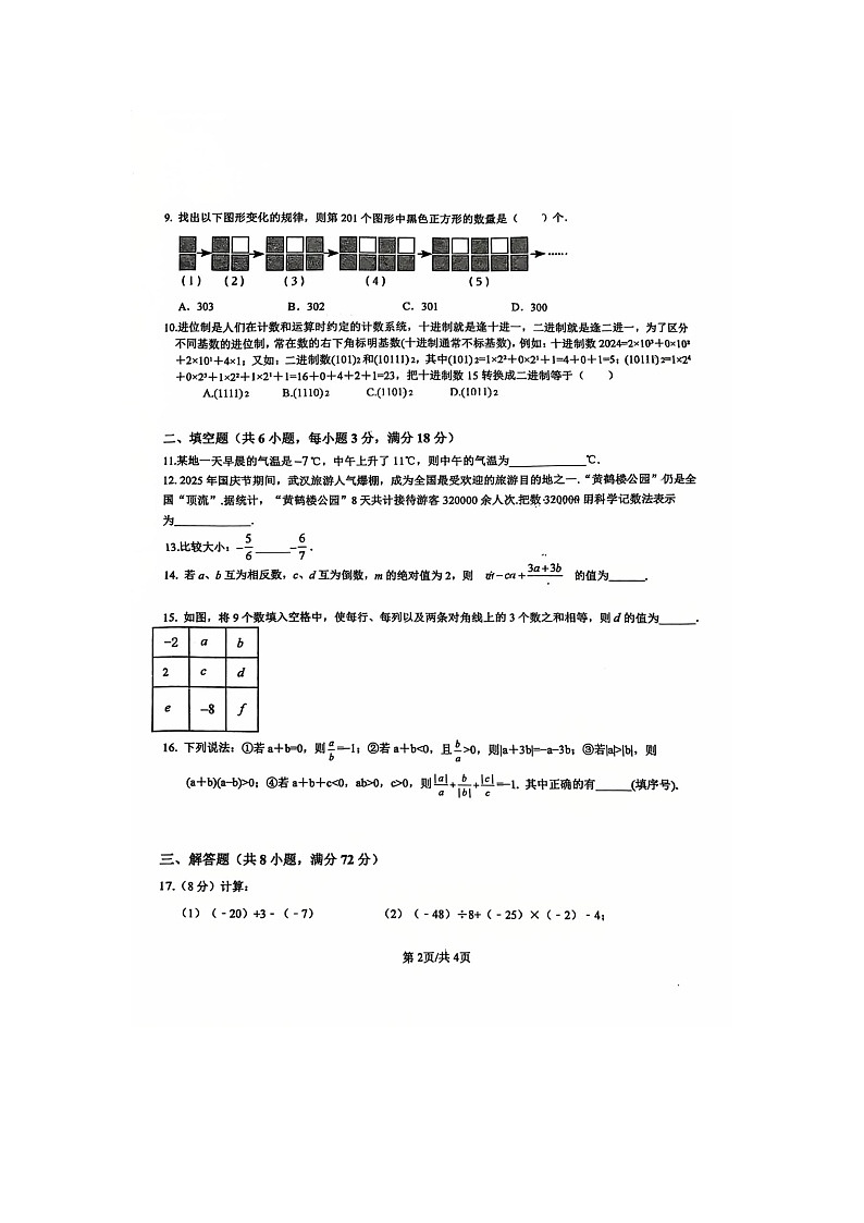 湖北省武汉青山区钢城第十一中学2025-2026学年上学期10月月考七年级数学试卷第2页