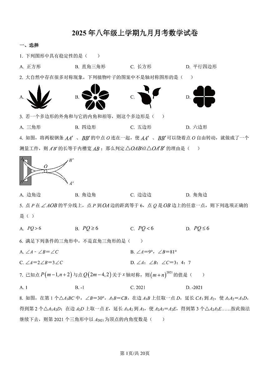 湖北省武汉市江岸区2025--2026学年八年级上学期九月月考数学试卷+第1页