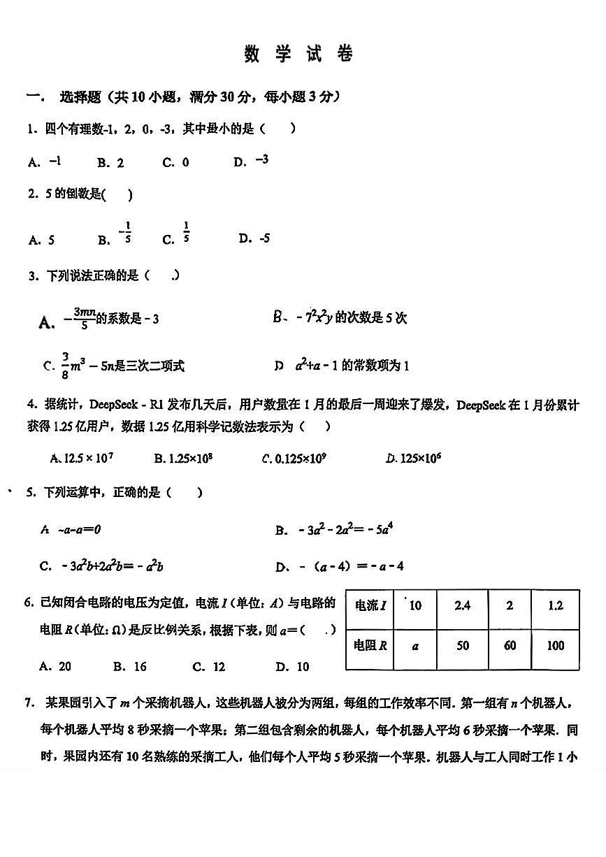 湖北省武汉市粮道街中学2025-2026学年七年级上学期10月考试数学试题第1页