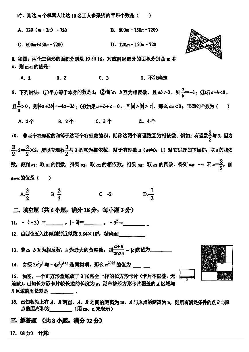 湖北省武汉市粮道街中学2025-2026学年七年级上学期10月考试数学试题第2页