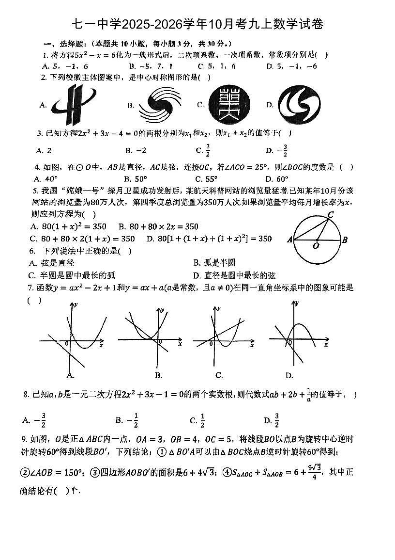 湖北省武汉市七一中学2025-2026学年九年级上学期10月月考数学试卷第1页