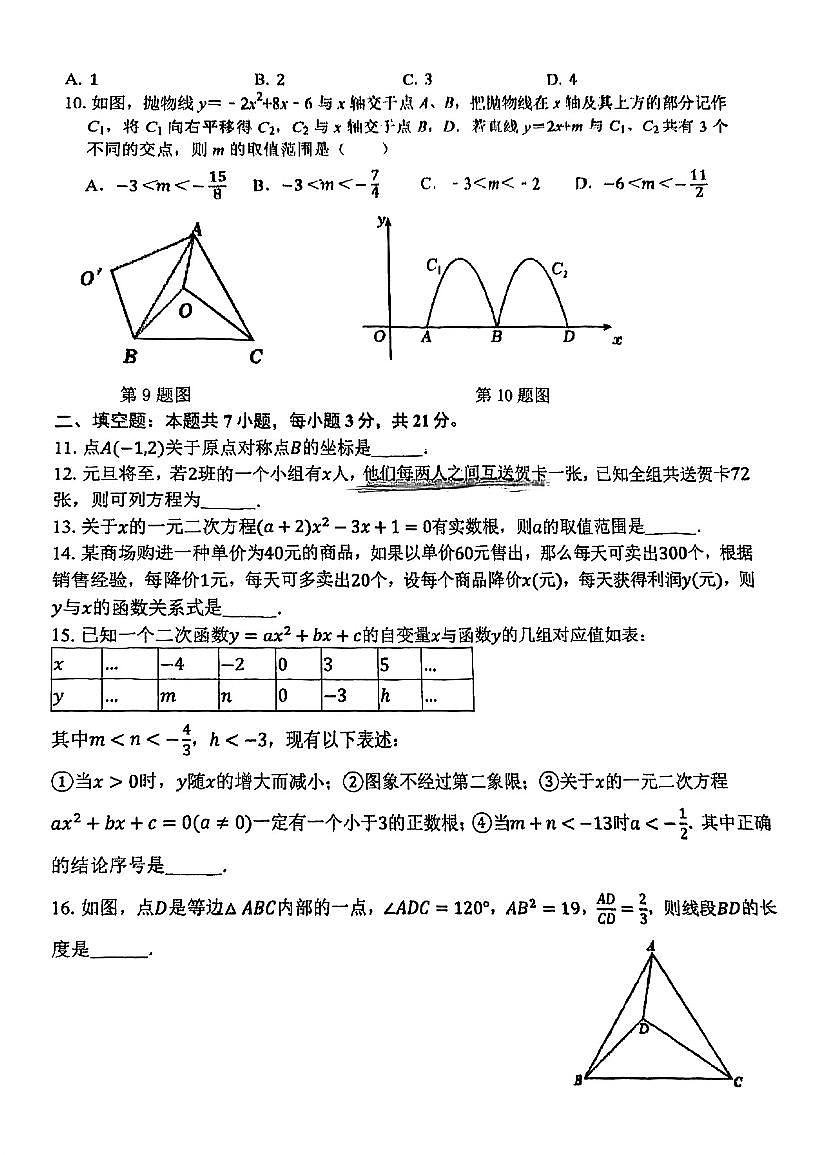 湖北省武汉市七一中学2025-2026学年九年级上学期10月月考数学试卷第2页