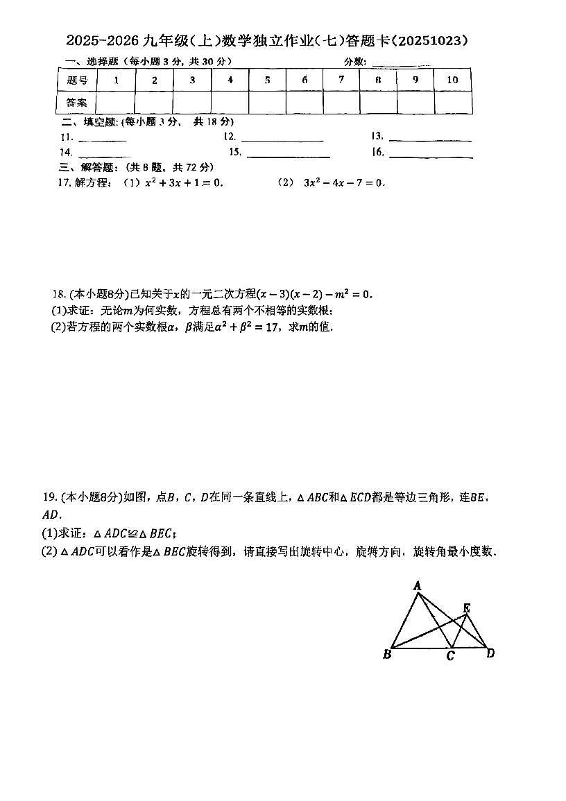 湖北省武汉市七一中学2025-2026学年九年级上学期10月月考数学试卷第3页