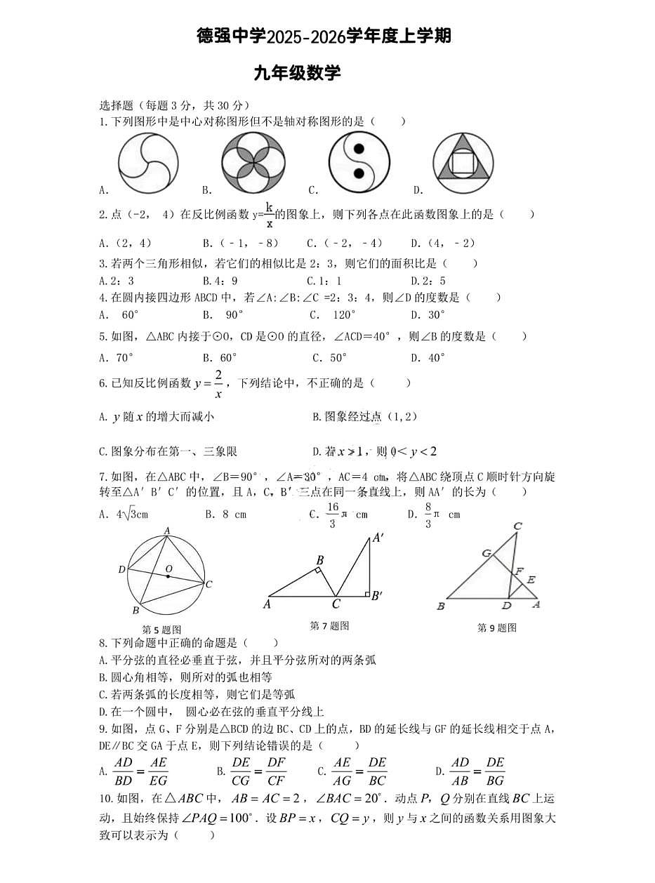 黑龙江省哈尔滨市德强中学2025-2026学年九年级上学期10月月考数学试卷第1页