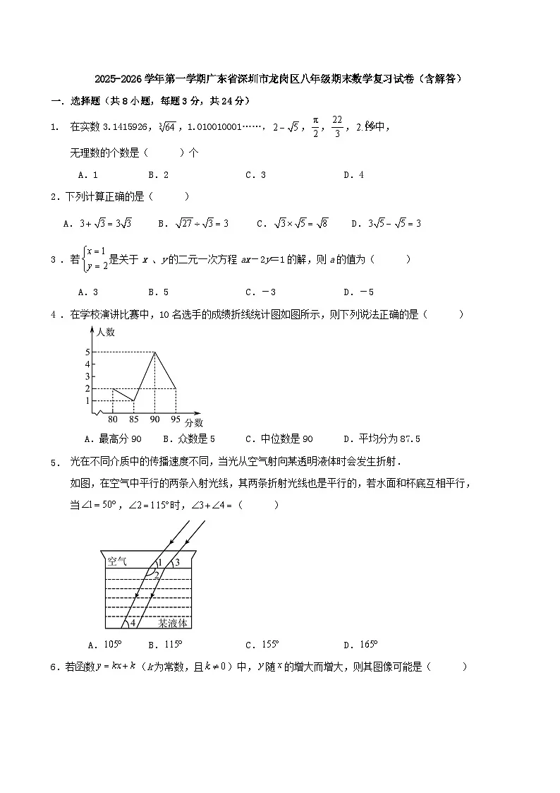 2025-2026学年第一学期广东省深圳市龙岗区八年级期末数学复习试卷（含解答）第1页