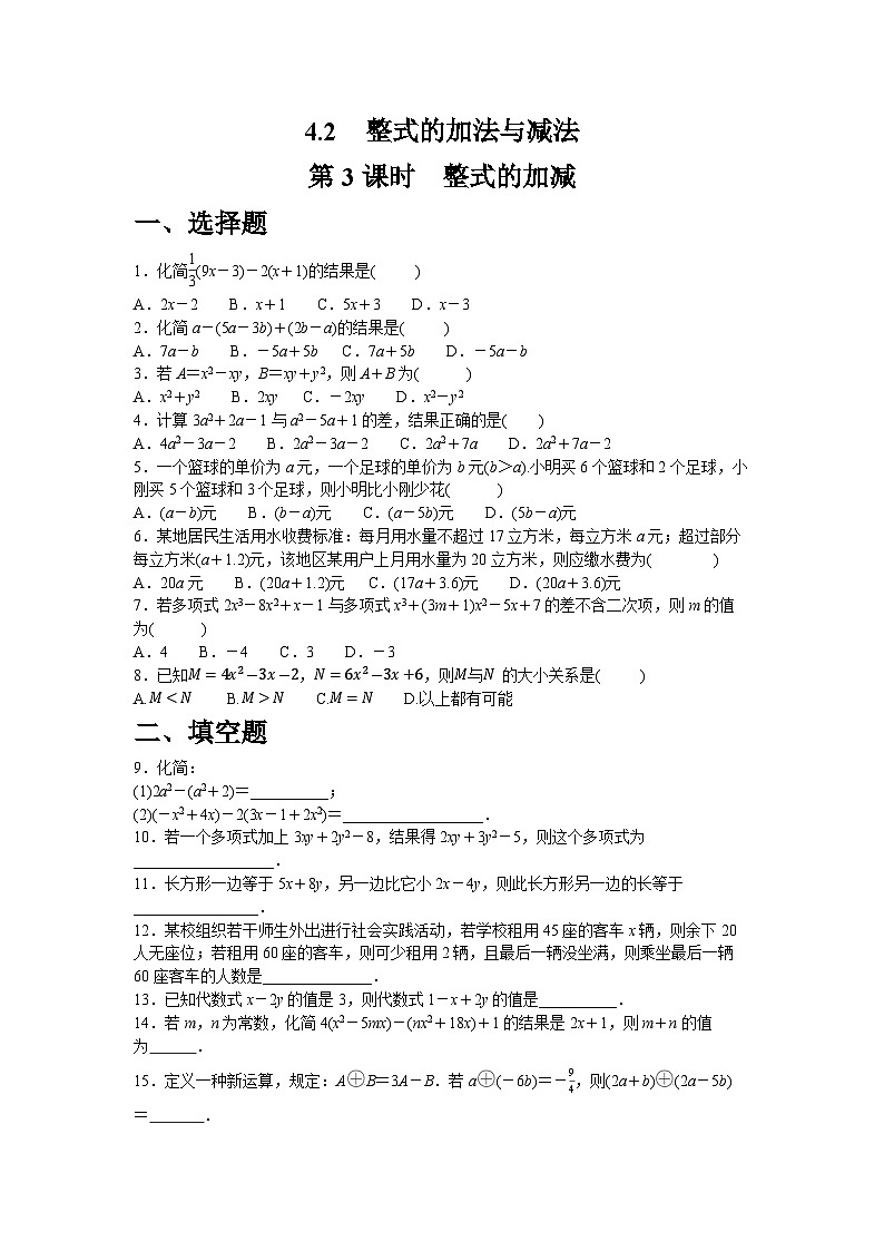 4.2.3  整式的加减 同步练习人教版数学七年级上册（含答案）第1页
