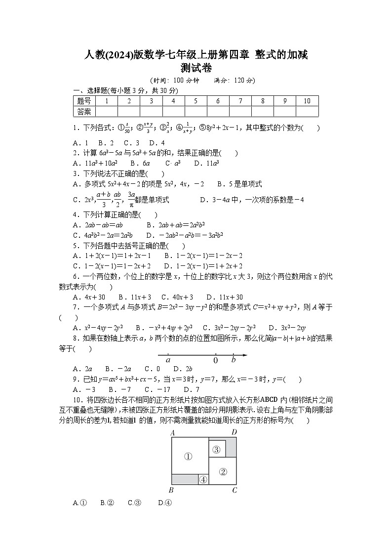 人教（2024）版数学七年级上册第四章 整式的加减 测试卷含答案第1页