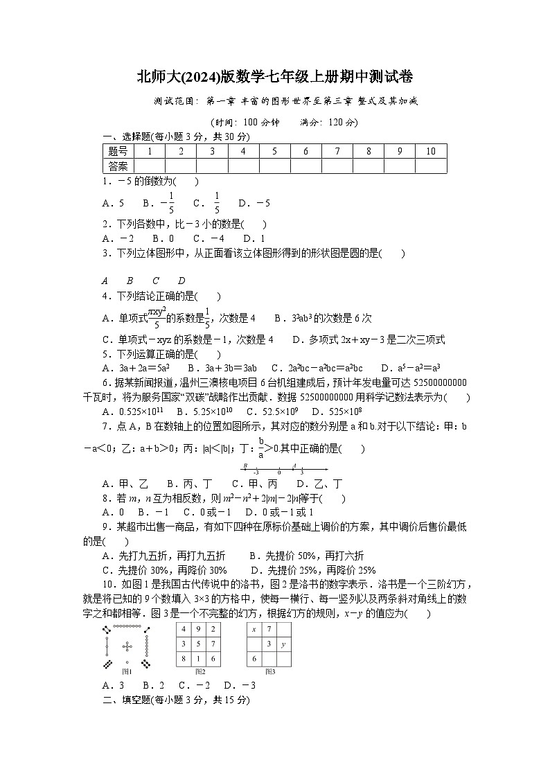 北师大(2024)版数学七年级上册期中测试卷（含答案）第1页