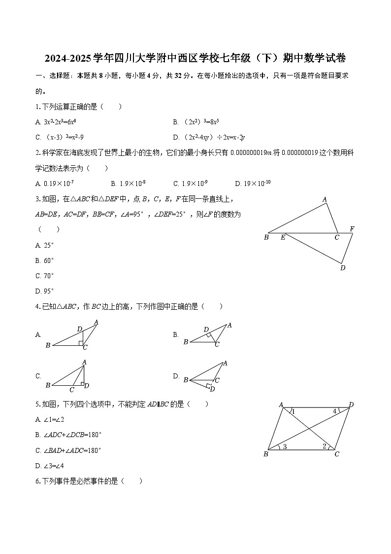 2024-2025学年四川大学附中西区学校七年级（下）期中数学试卷-自定义类型第1页