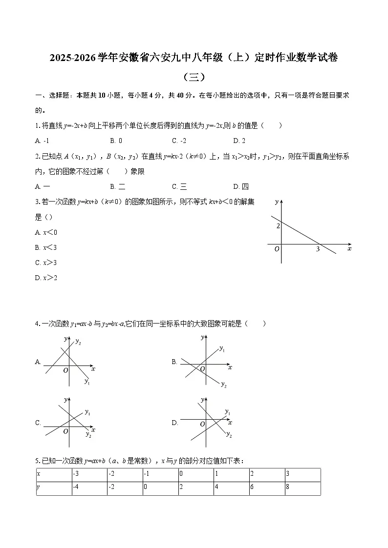 2025-2026学年安徽省六安九中八年级（上）定时作业数学试卷（三）-自定义类型第1页