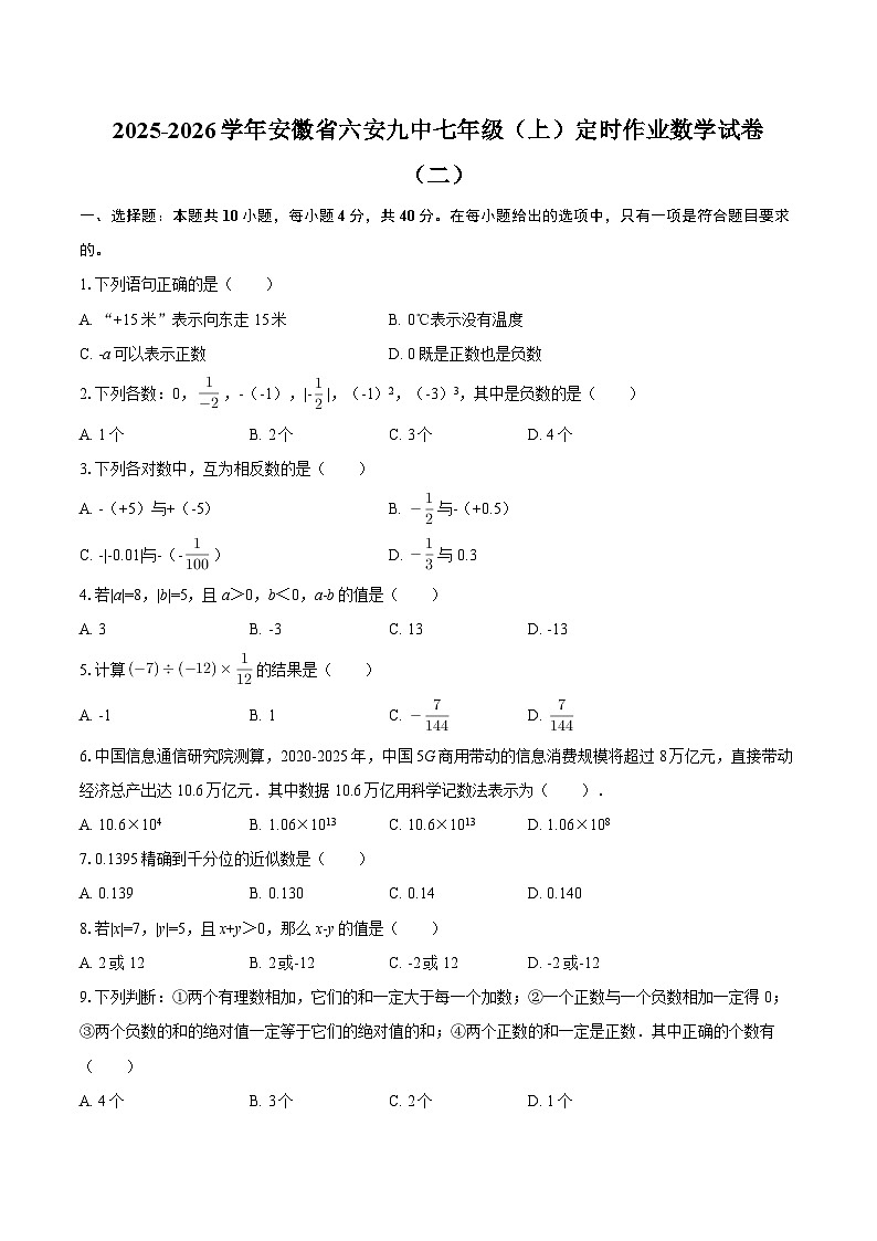 2025-2026学年安徽省六安九中七年级（上）定时作业数学试卷（二）-自定义类型第1页