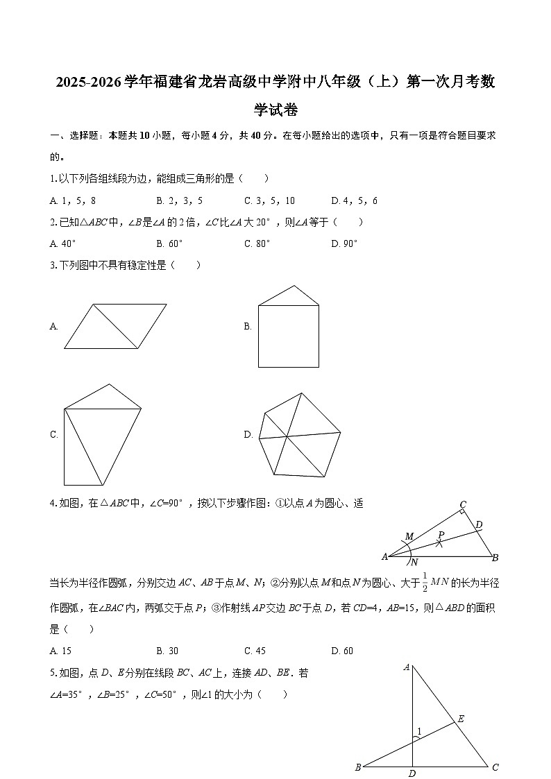 2025-2026学年福建省龙岩高级中学附中八年级（上）第一次月考数学试卷-自定义类型第1页