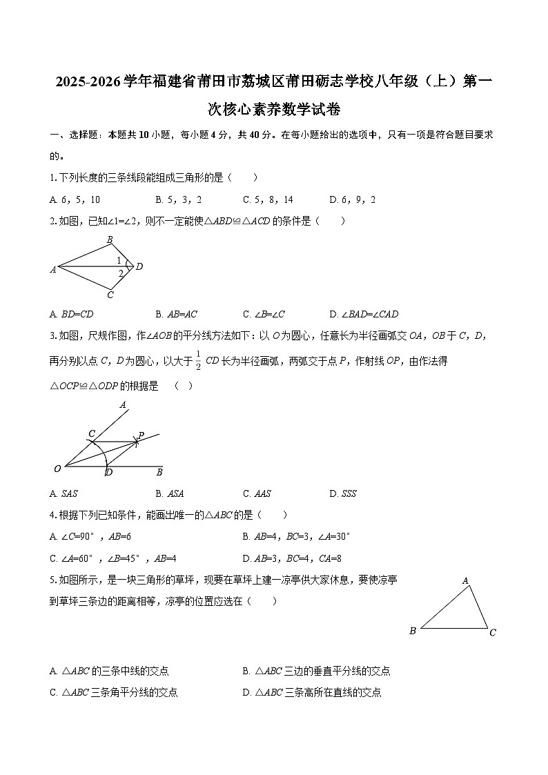 2025-2026学年福建省莆田市荔城区莆田砺志学校八年级（上）第一次核心素养数学试卷-自定义类型第1页