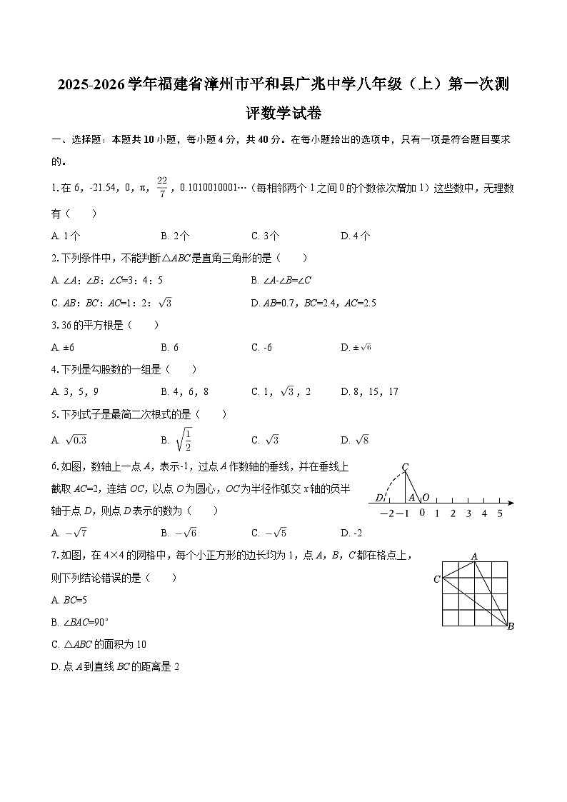 2025-2026学年福建省漳州市平和县广兆中学八年级（上）第一次测评数学试卷-自定义类型第1页