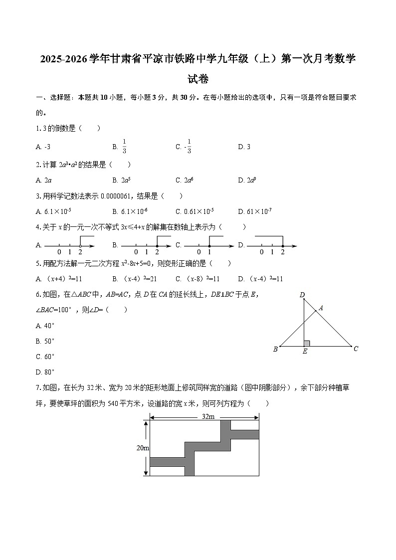 2025-2026学年甘肃省平凉市铁路中学九年级（上）第一次月考数学试卷-自定义类型第1页