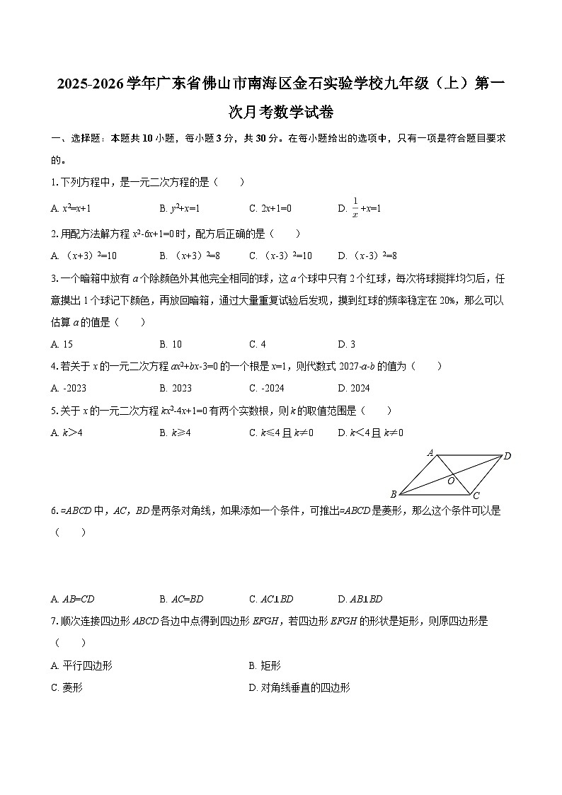 2025-2026学年广东省佛山市南海区金石实验学校九年级（上）第一次月考数学试卷-自定义类型第1页